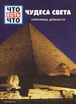 ЧУДЕСА СВЕТА. Сокровища древности