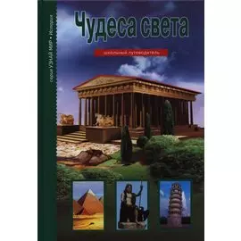 Чудеса света