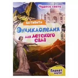 Чудеса света. Активити-энциклопедия для детского сада (+ плакат)