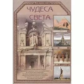 Чудеса света