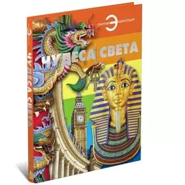 Чудеса света