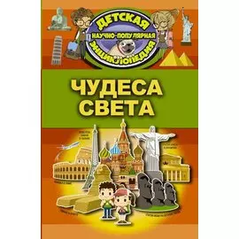 Чудеса света
