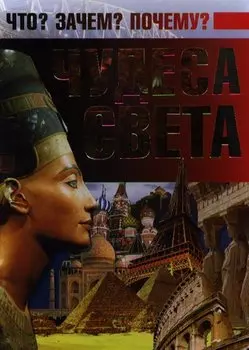 Чудеса света