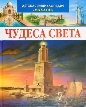 Чудеса света (нов.обл.)