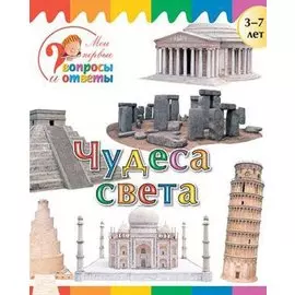 Чудеса света