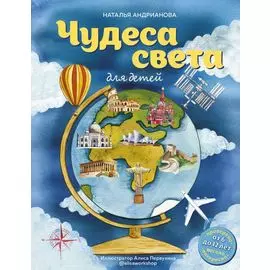 Чудеса света для детей (от 6 до 12 лет)