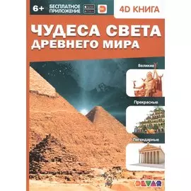 Чудеса света Древнего мира. 4D книга
