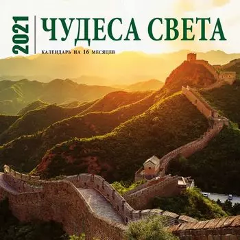 Настенный календарь на 2021 год «Чудеса света», 30х30 см