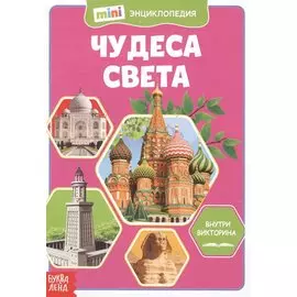 Чудеса света. Мини-энциклопедия