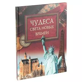 Чудеса света новых времен
