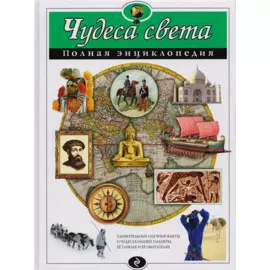 Чудеса света : Полная энциклопедия