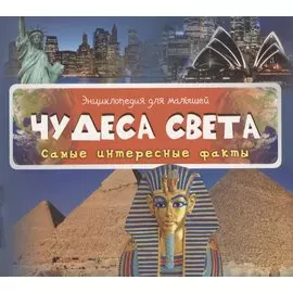 Чудеса света Самые интересные факты
