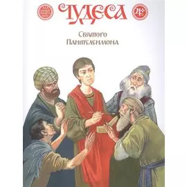 Чудеса Святого Пантелеимона