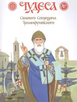 Чудеса Святого Спиридона Тримифунтского
