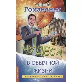 Чудеса в обычной жизни. Сборник рассказов