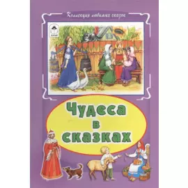 Чудеса в сказках (КолЛюбСк)