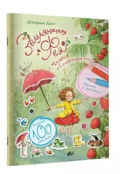 Чудеса в Солнечном лесу