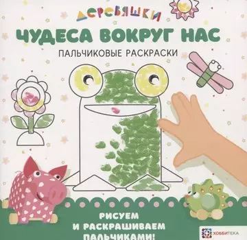 Чудеса вокруг нас. Пальчиковые раскраски