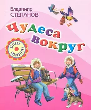 Чудеса вокруг: Стихи и загадки.