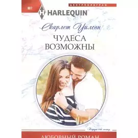 Чудеса возможны