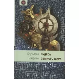 Чудеса земного шара. Книга 1. Водная стихия