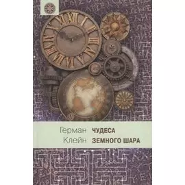 Чудеса земного шара. Книга 2: Земная твердь