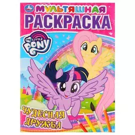 Чудесная Дружба. Мои Маленький Пони