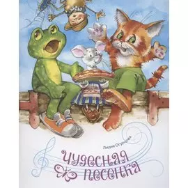 Чудесная песенка