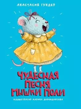 МОЯ БИБЛИОТЕКА. Чудесная песня мышки Поли 128 стр