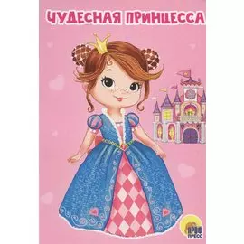 ЦК МИНИ. ЧУДЕСНАЯ ПРИНЦЕССА