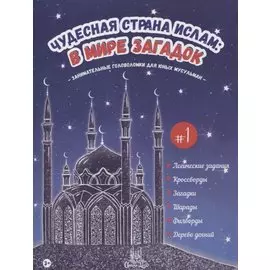 Чудесная страна ислам: в мире загадок #1