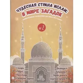 Чудесная страна ислам: в мире загадок #2
