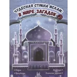 Чудесная страна ислам: в мире загадок #3