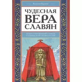 Чудесная вера славян. Иллюстрированный словарь славянской мифологии