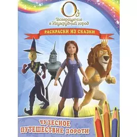Чудесное путешествие Дороти. Раскраски из сказки