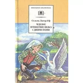 Чудесное путешествие Нильса с дикими гусями: сказочная повесть (своб. пересказ З.Задунайской и А. Любарской)