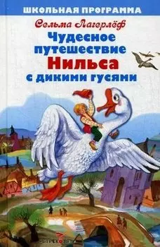 Чудесное путешествие Нильса с дикими гусями. Повесть. (Пересказ Ирины Токмаковой)