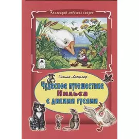 Чудесное путешествие Нильса с дикими гусями