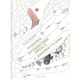 Чудесное путешествие Нильса с дикими гусями