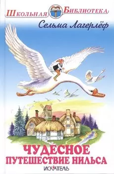 Чудесное путешествие Нильса