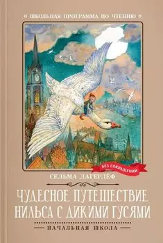 Чудесное путешествие Нильса с дикими гусями: повесть-сказка
