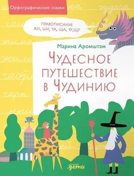Чудесное путешествие в Чудинию. Правописание ЖИ, ШИ, ЧА, ЩА, ЧУ, ЩУ