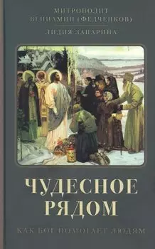 Чудесное рядом. Как Бог помогает людям