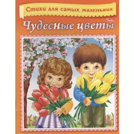 Чудесные цветы