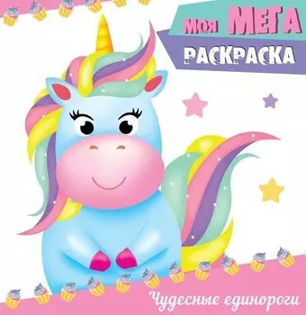 Чудесные единороги