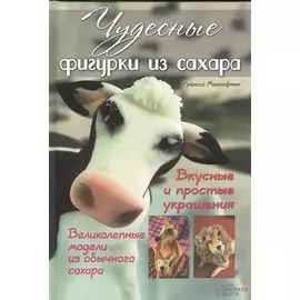 Чудесные фигурки из сахара. Вкусные и простые украшения