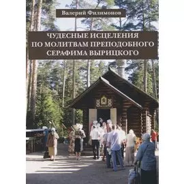 Чудесные исцеления по молитвам преподобного Серафима Вырицкого