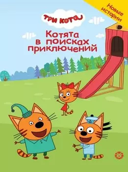 Чудесные истории. Три кота. Котята в поисках приключений