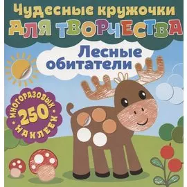Чудесные кружочки для творчества. Лесные обитатели