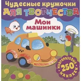 Чудесные кружочки для творчества. Мои машинки